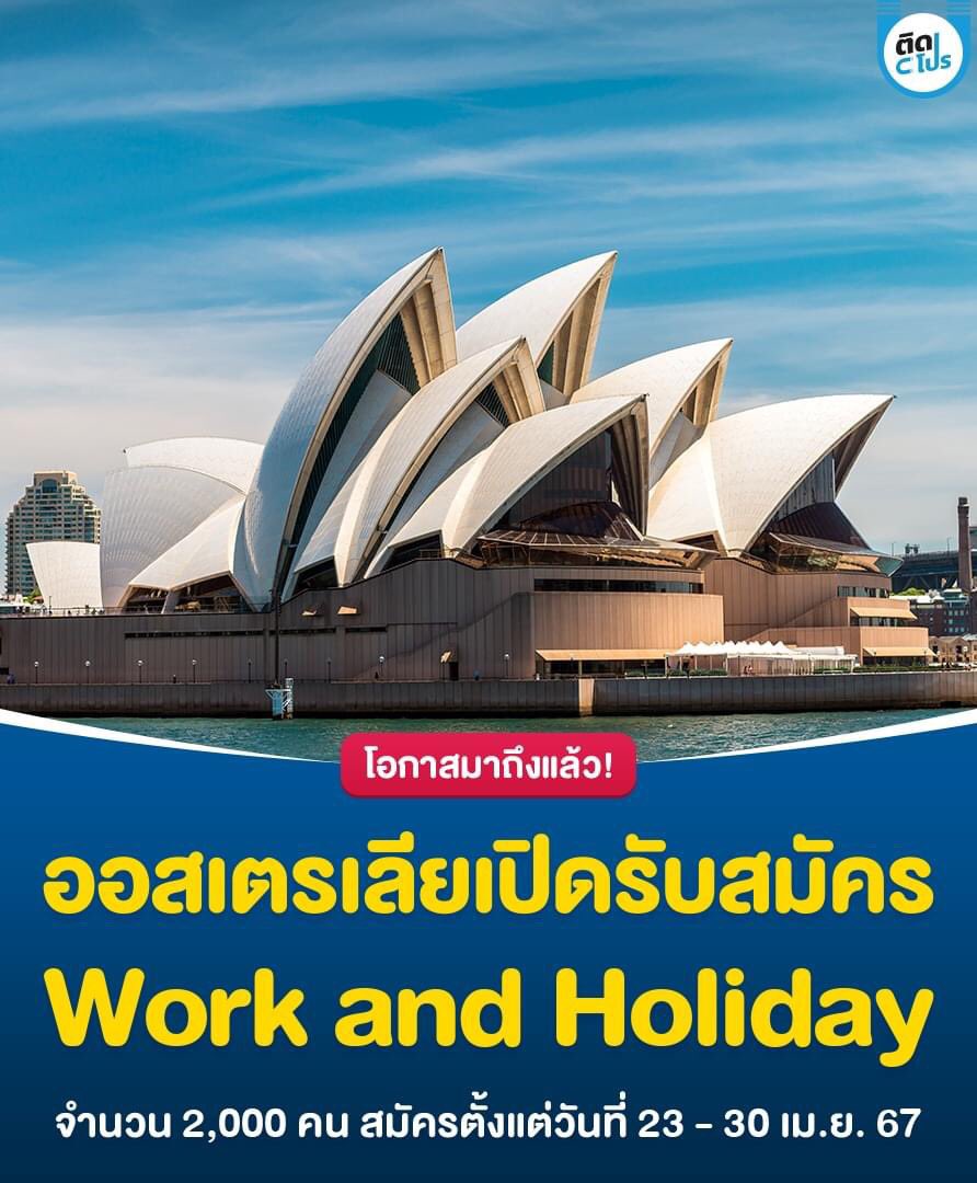 tidpromo's tweet photo. 🦘 โครงการ Work and Holiday Visa Thailand - Australia 2024 ประกาศเปิดรับสมัครผู้ที่จบปริญญาตรีอายุ 18 - 30 ปี จำนวน 2,000 คน เดินทางไปท่องเที่ยว ทำงาน และแลกเปลี่ยนวัฒนธรรมที่ประเทศออสเตรเลียเป็นเวลา 1 ปีเต็ม ใครกำลังมองหาโอกาสดีๆ แบบนี้ ห้ามพลาดดดดด 

📆 สมัครได้ตั้งแต่วันที่ 23 - 30 เมษายน 2567