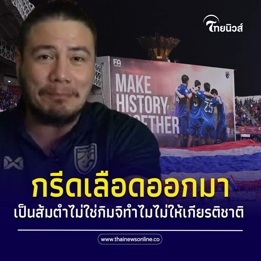 อดีตพระเอกดัง ซัดยับคนไทยบางกลุ่มใส่เสื้อ "เกาหลีใต้" เชียร์ในราชมังฯ ลั่น "เลือดเราส้มตำไม่ใช่กิมจิ"
#พิธาลิ้มเจริญรัตน์ #โหนกระแส #ทนายตั้ม #สมรสเท่าเทียม #หลานม่า #บอลไทย