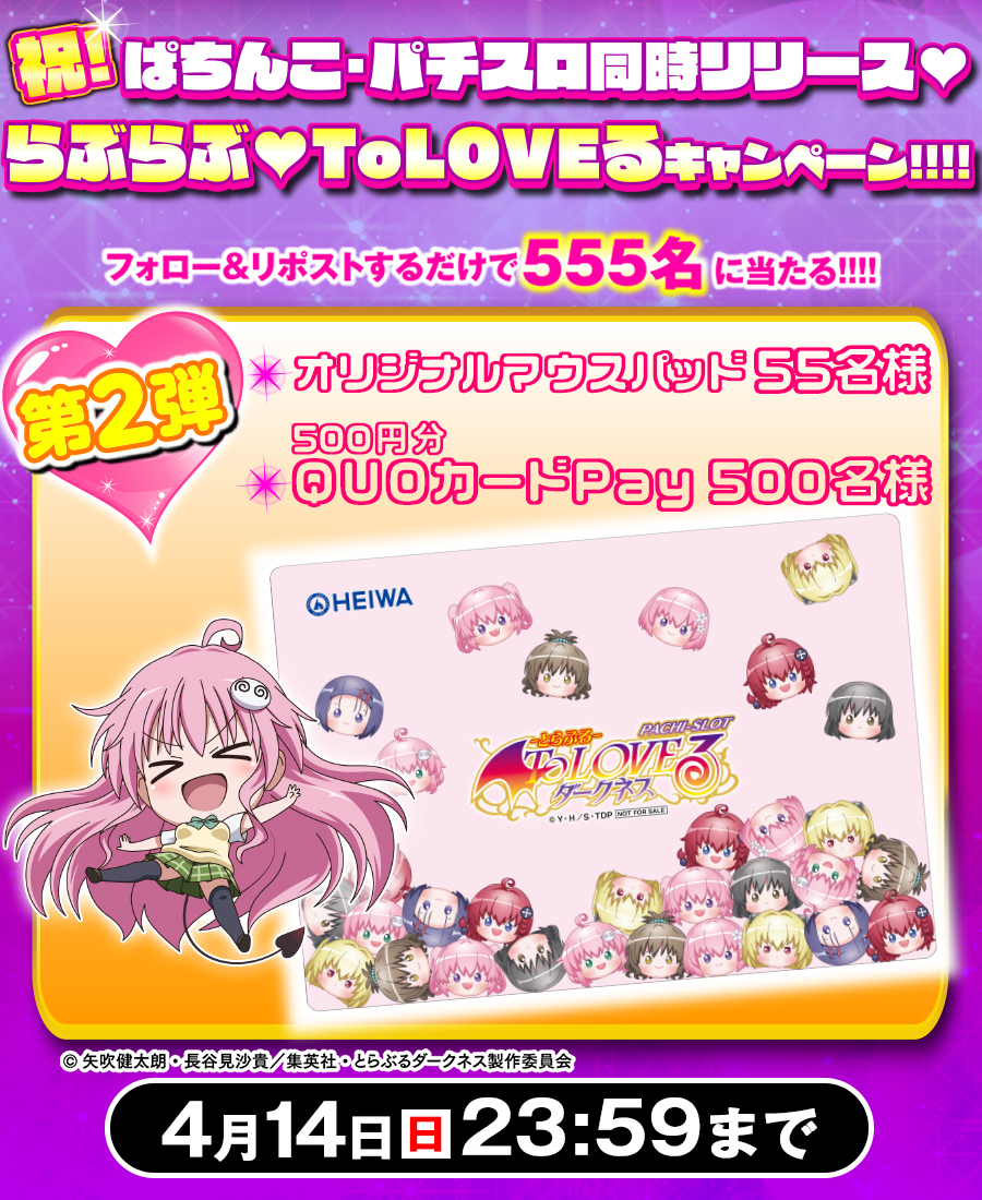 HEIWA_PR's tweet photo. 祝！#ぱちんこ・パチスロToLOVEるダークネス 同時リリース🩷
＼#らぶらぶToLOVEる キャンペーン 第2⃣弾／

毎日参加可能‼️
フォロー&amp;リポストで総勢2⃣2⃣2⃣0⃣名様に豪華賞品が当たる🎁
第4⃣弾まで開催🎉

🩷応募方法
@HEIWA_PRをフォロー＆本投稿を🔄

※当選者にDM
※利用規約https://t.co/ketEilNqZN https://t.co/VJPPSro5fl