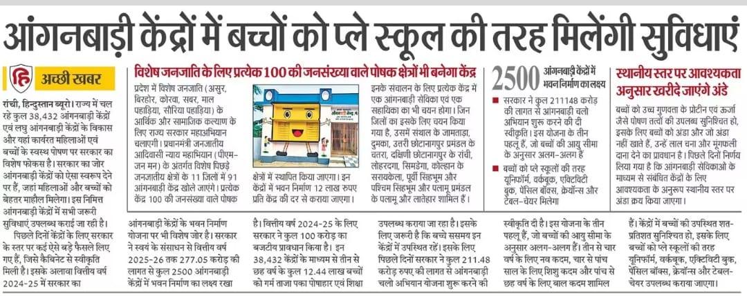 आंगनबाड़ी केंद्रों में जरूरी सुविधाएं उपलब्ध कराई जा रही है...