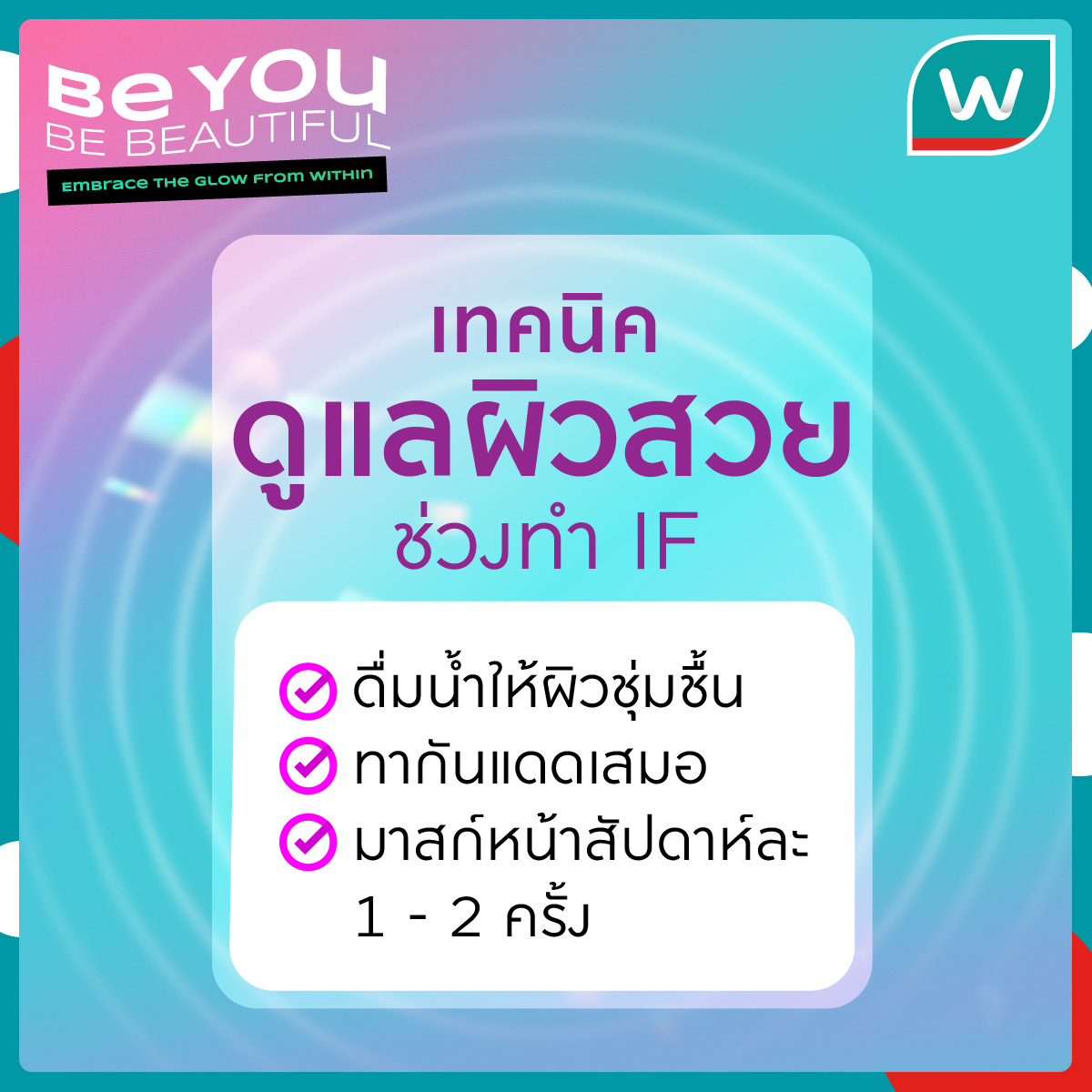 WatsonsThailand's tweet photo. ช่วง IF จะ 16:8 หรือนานแค่ไหน 🥰อาจจะส่งผลต่อสุขภาพผิวของเรา  ✨ดังนั้นมาปรับกิจวัตรประจำวันให้ดีต่อสุขภาพผิวกันค่ะ 
#WatsonsTH #Watsons #IF #BeYouBeBeautiful https://t.co/rSWQpurHs6
