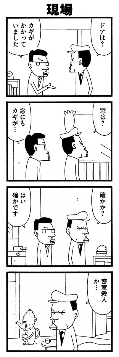 まだ犯人はその部屋にいます。

#あえてネタバレします 