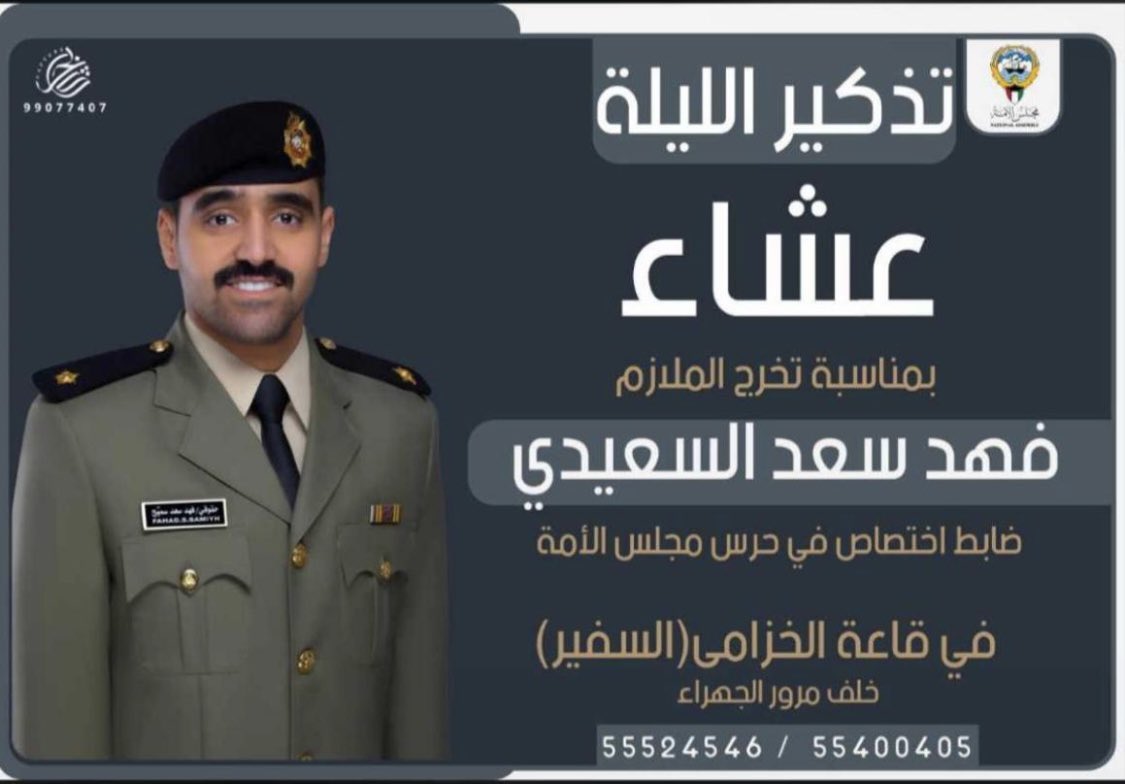 تذكير الليلة

عشاء الطريف

بمناسبةتخرج ملازم
فهد سعد سميح السعيدي
<a href="/f_als3eeedy/">فهد الطريف</a> 

ضابط اختصاص في حرس مجلس الامة

قاعة الخزامي ( السفير سابقاً) خلف مرور الجهراء

مـرحبــا بالجميــع

<a href="/AlsaieedSaad/">Saad Alsaieed</a> 

؛

#خدمة_الظفير