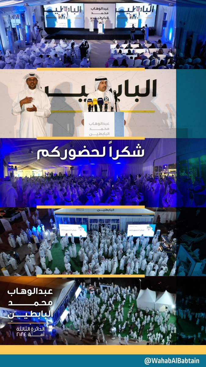 شكراً لحضوركم 

#عبدالوهاب_البابطين_2024