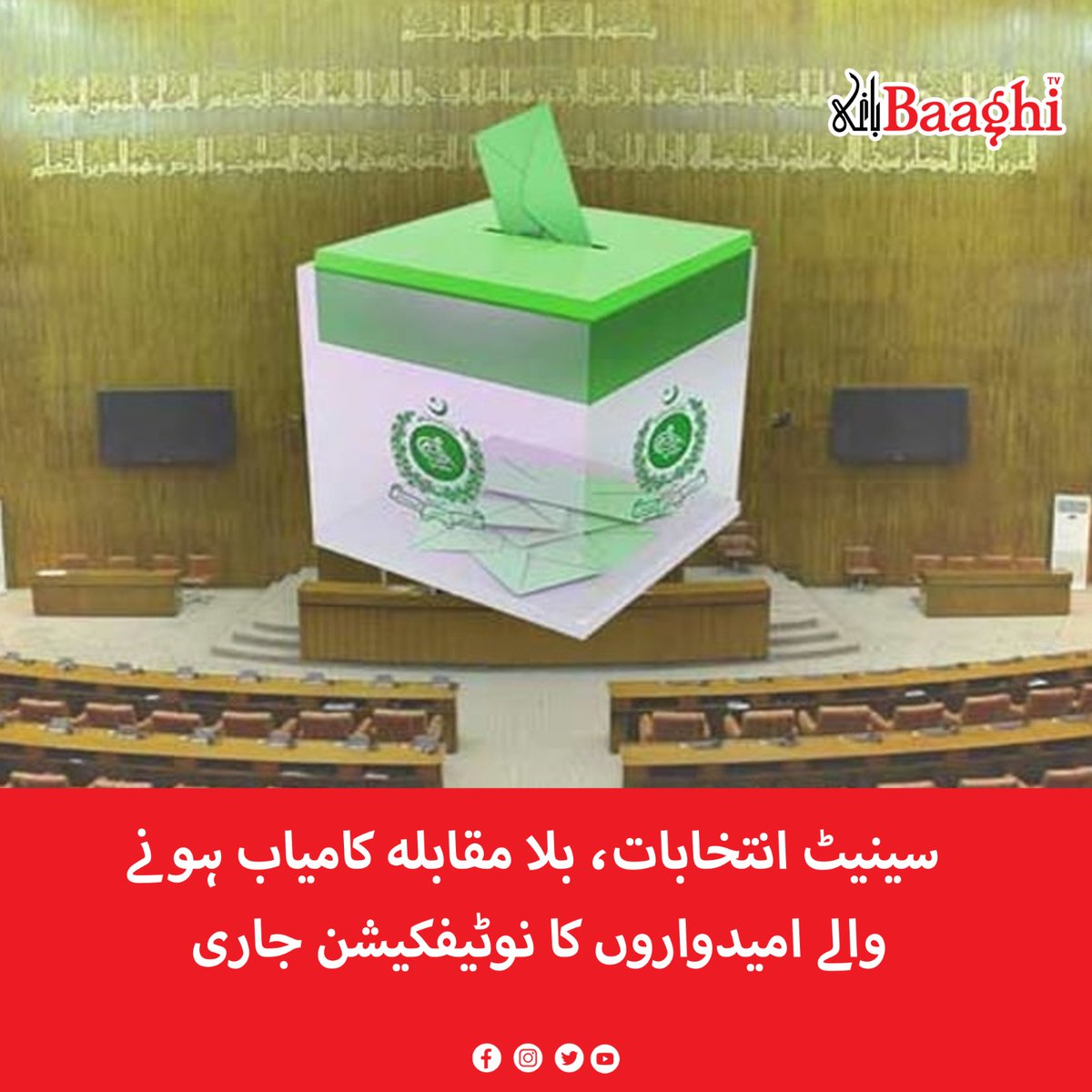 BaaghiTV's tweet image. سینیٹ انتخابات، بلا مقابلہ کامیاب ہونے والے امیدواروں کا نوٹیفکیشن جاری

baaghitv.com/breaking-bila-…

#BaaghiTV #SenateElections #Uncontested #Candidates #Notification #Issued
