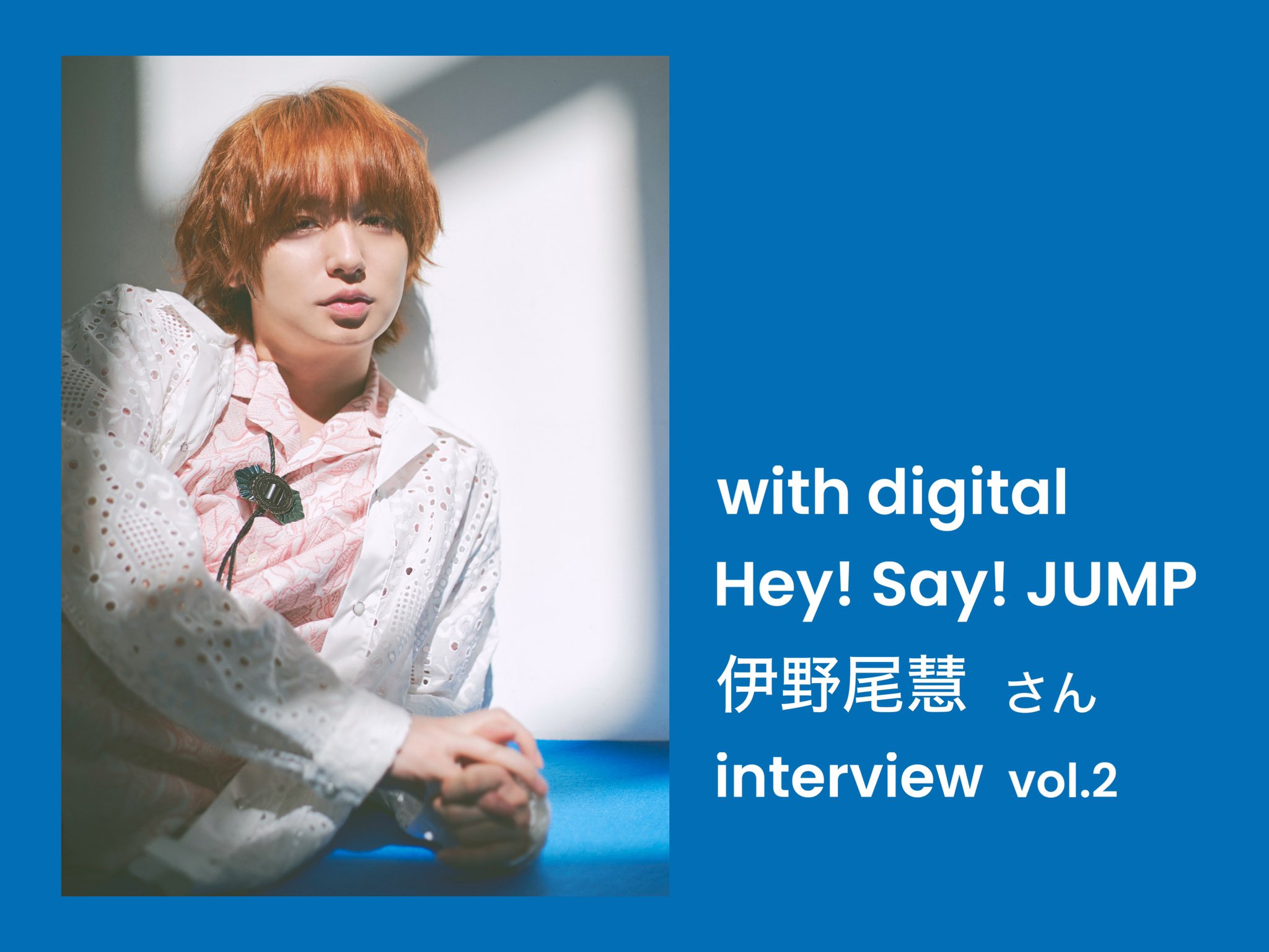 Hey! Say! JUMP 伊野尾慧さん 写真