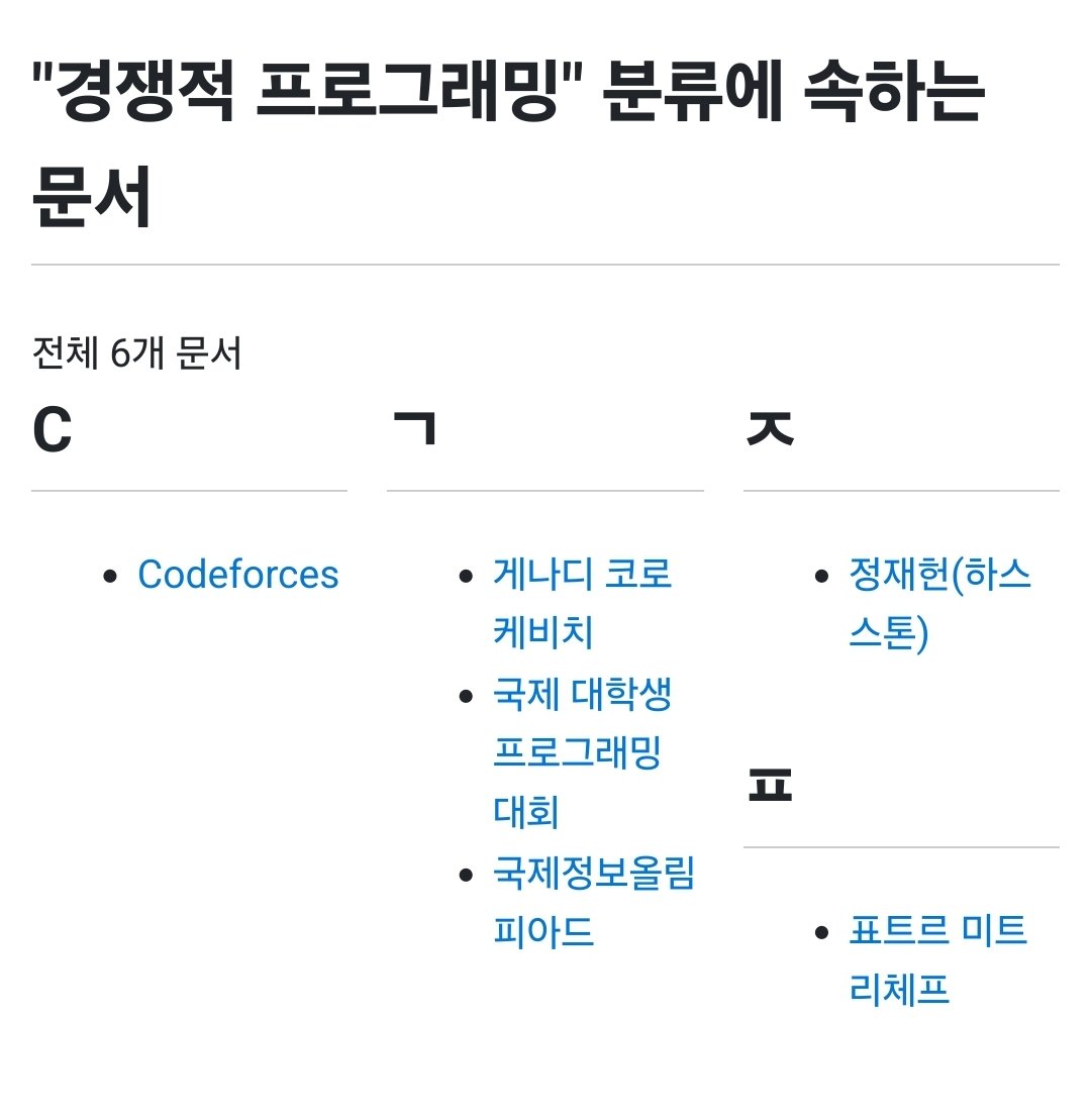 Gravekper's tweet image. 나무위키 선정 3대 경쟁적 프로그래머
- tourist
- Petr
- Gravekper