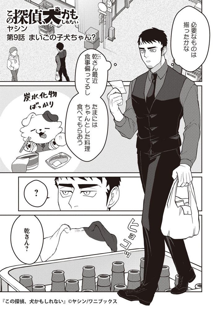 探偵、迷子の子犬を拾う 1/2
#漫画が読めるハッシュタグ
#この探偵犬かもしれない 