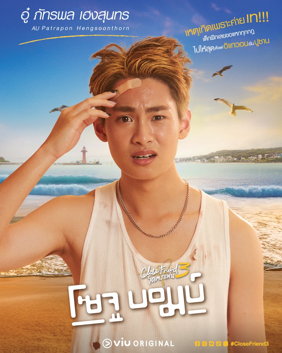 หัวก็แตก พี่ ๆ ก็หายไปกันหมด แถมยังอยู่ที่ทะเล ?!  - อู๋

Close Friend โคตรแฟน 3 โซจูบอมบ์ ดูได้ที่ Viu เท่านั้น >> bit.ly/4avvq9g

#CloseFriend3 #SojuBomb #ViuOriginal #ViuTalent