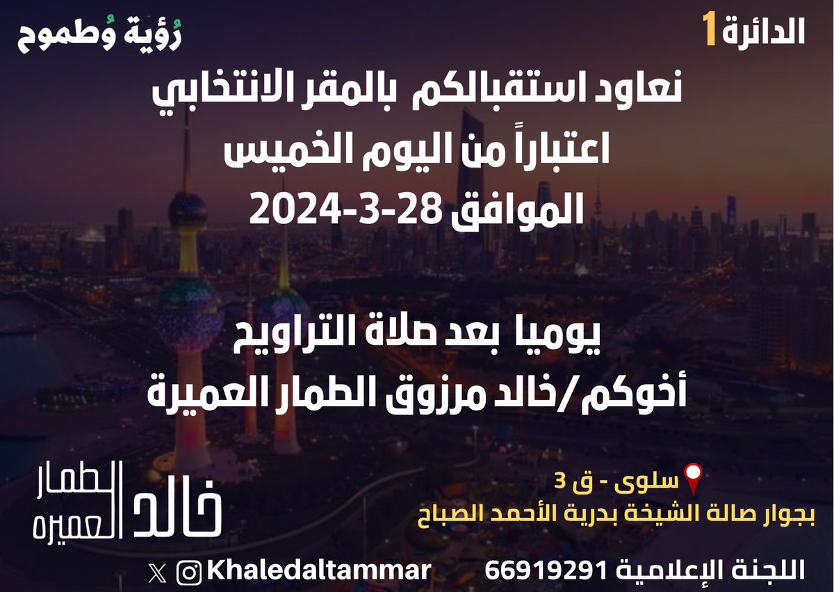نعاود استقبالكم  بالمقر الانتخابي 
اعتباراً من اليوم الخميس 
الموافق28-3-2024   

يومياً بعد صلاة التراويح
أخوكم/خالد مرزوق الطمار العميرة 

📍سلوى-قطعة3
بجوار صالة الشيخة بدرية الأحمد الصباح
maps.app.goo.gl/EueMfy8xddvVEa…
#خالد_مرزوق_الطمار_العميرة
#الدائرة_الأولى
#رؤية_وطموح