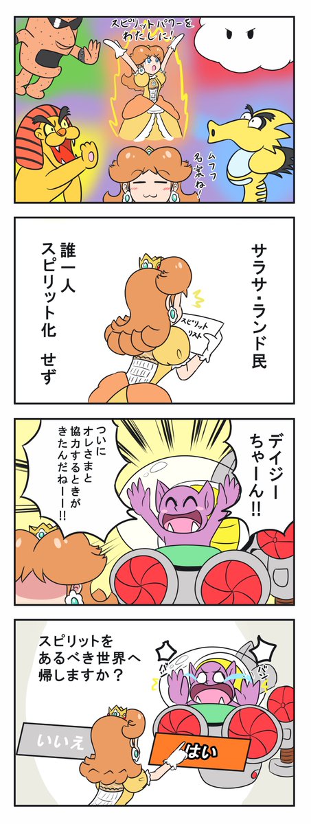 【4コマ】サラサ・ランドの王達よ、オラにスピリットパワーを分けてくれ!

っていうのをやりたかったんだ
#デイジー姫 
