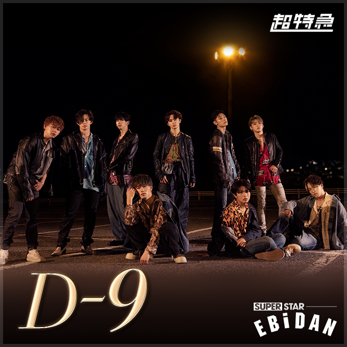 超特急 アロハ シュスエビ