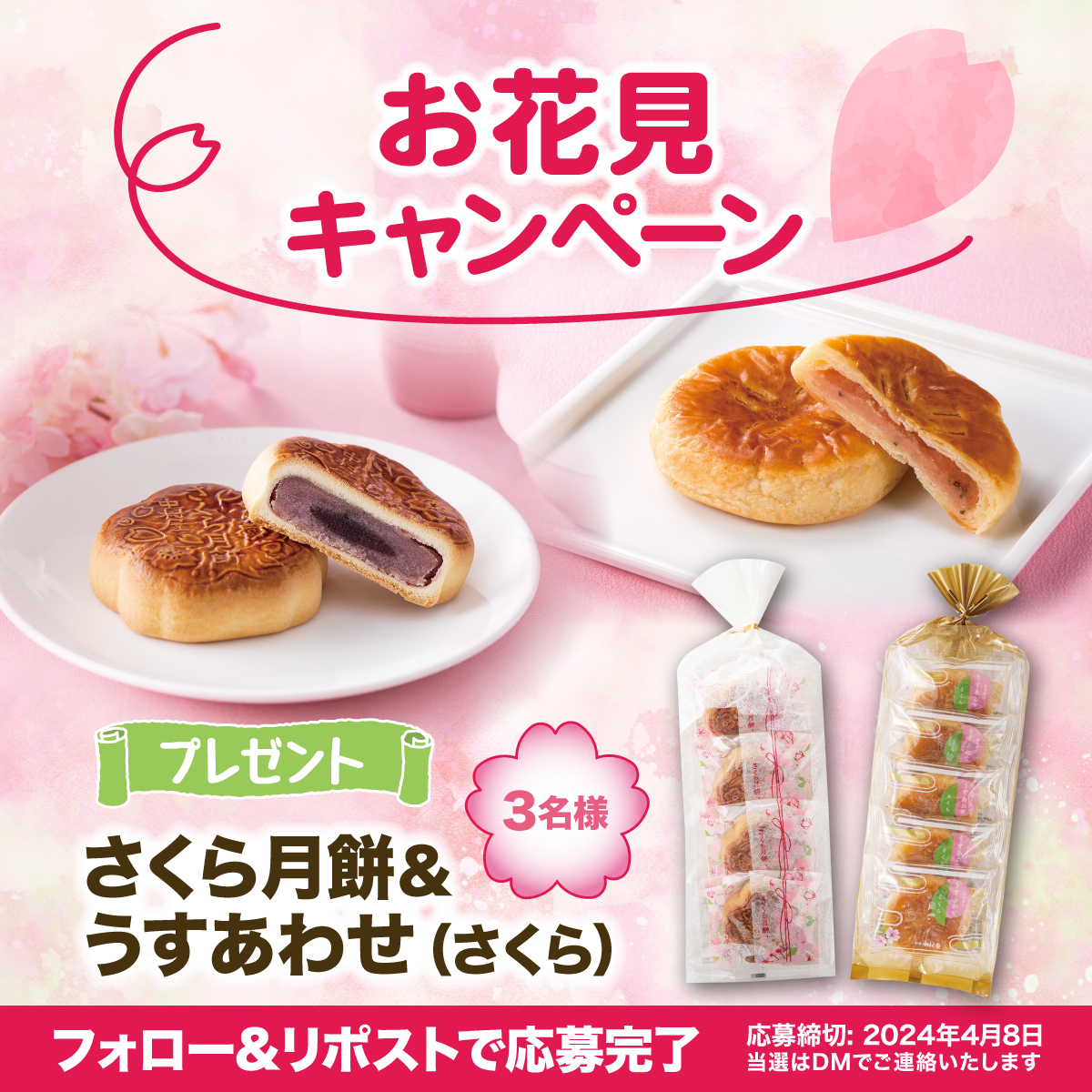 新宿中村屋 お菓子【公式】 (@nakamuraya_kasi) on Twitter photo 🌸お花見キャンペーン🌸
「さくら月餅」と「うすあわせ さくら」の詰め合わせを抽選で3名様にプレゼント🍵
締切:2024年4月8日
応募方法
①<a href="/nakamuraya_kasi/">新宿中村屋 お菓子【公式】</a>をフォロー
②この投稿をリポスト
#キャンペーン #懸賞 #プレゼント 🌸お花見キャンペーン🌸
「さくら月餅」と「うすあわせ さくら」の詰め合わせを抽選で3名様にプレゼント🍵
締切:2024年4月8日
応募方法
①<a href="/nakamuraya_kasi/">新宿中村屋 お菓子【公式】</a>をフォロー
②この投稿をリポスト
#キャンペーン #懸賞 #プレゼント