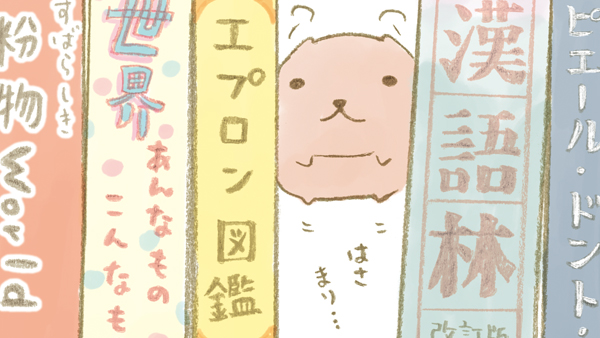はさまり… 

 #世界本の日 #カピバラさん 
