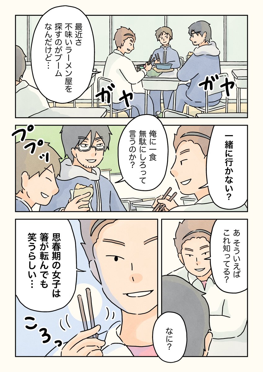 箸が転んでもおかしい年頃。(1/2)  

#男子校の生態
#漫画が読めるハッシュタグ 