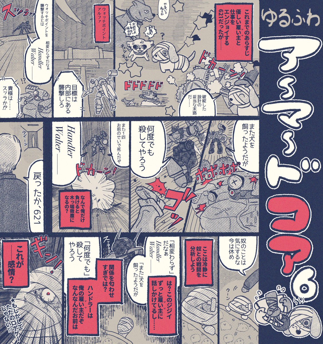 アーマードコアⅥの感想マンガです🐶ｳﾞｰ #ゆるふわドコア