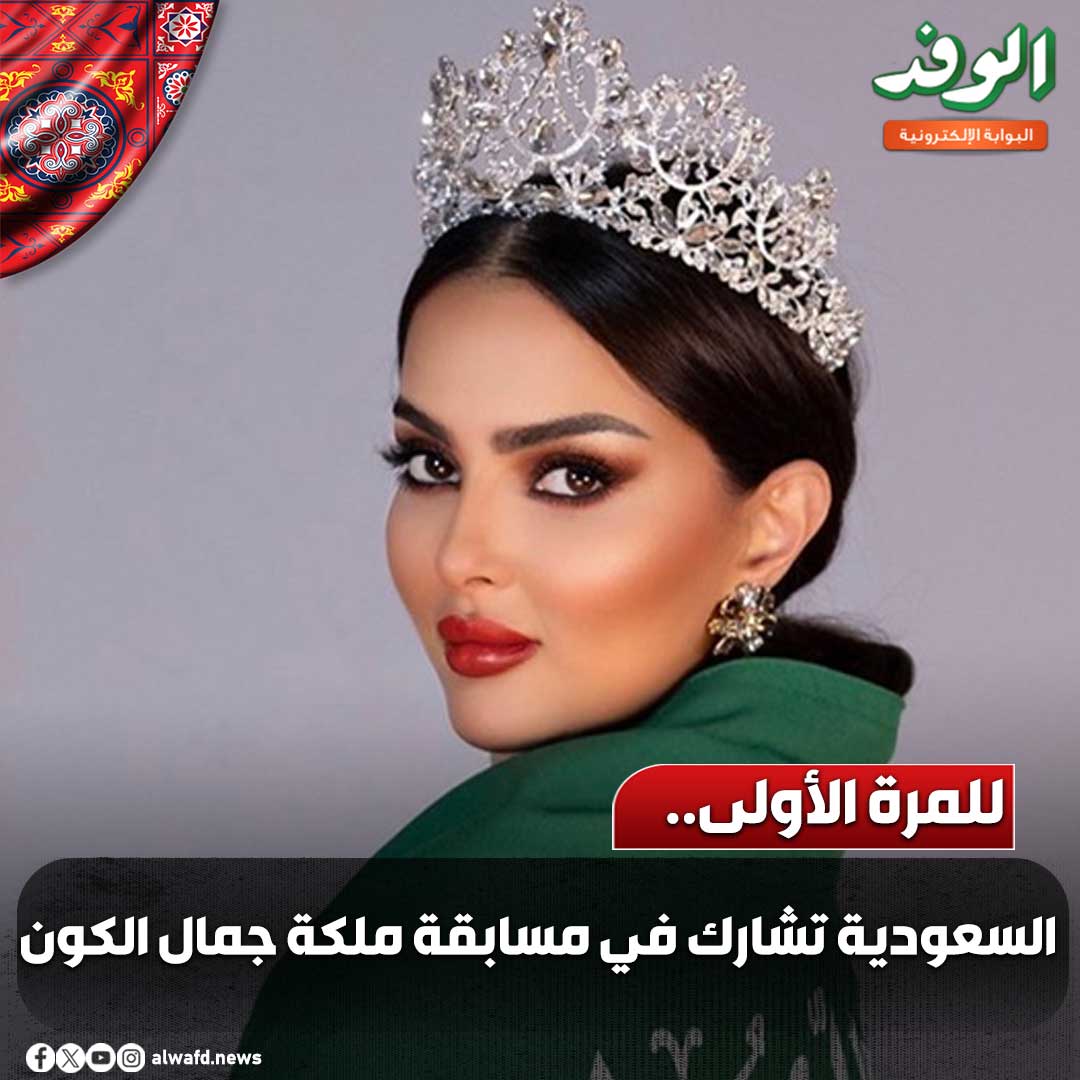 بوابة الوفد| للمرة الأولى.. السعودية تشارك في مسابقة ملكة جمال الكون 