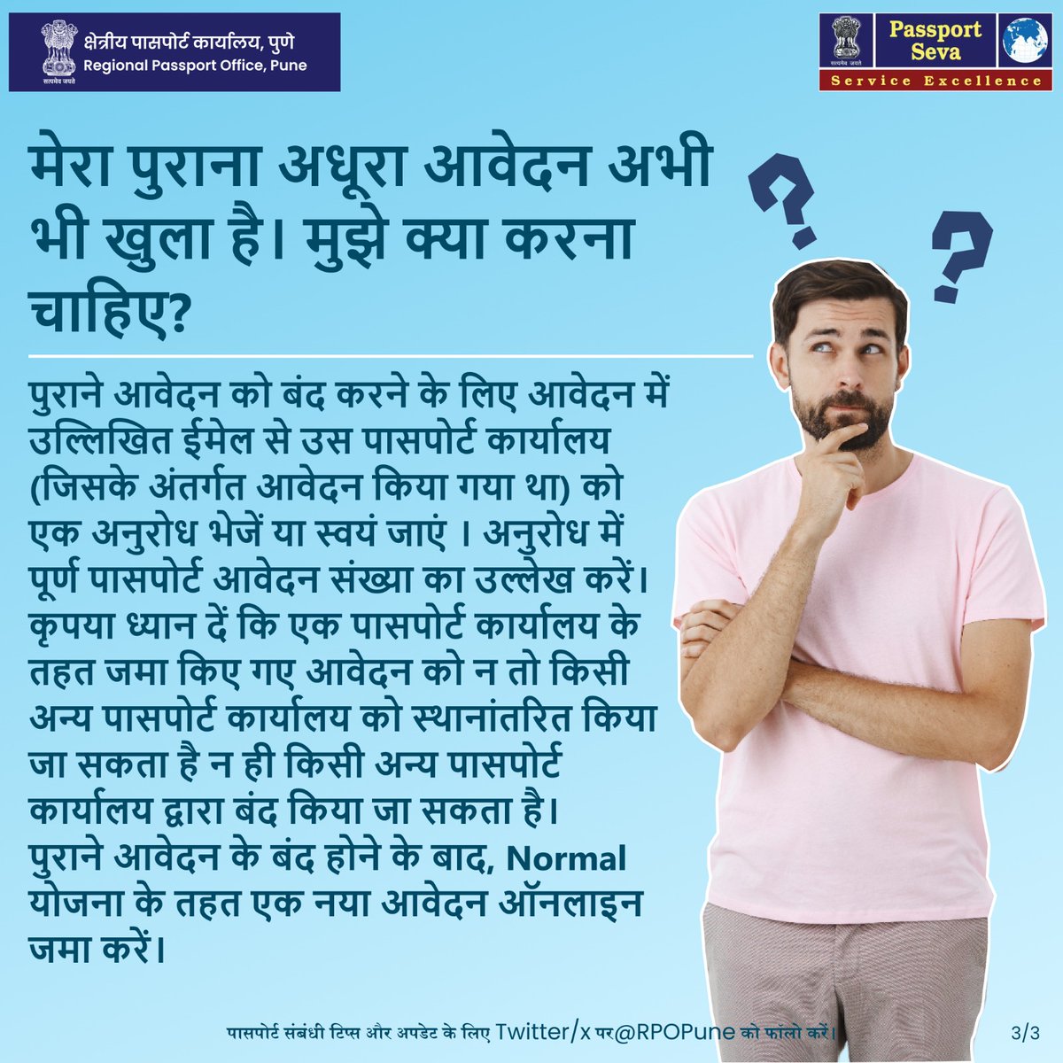 क्या आपने पुरानी #पासपोर्ट आवेदन प्रक्रिया पूरी नहीं की? पासपोर्ट आवेदन को बंद कराने की (Passport Application Closure) प्रक्रिया को समझें। अधिक, अद्यतन जानकारी के लिए, पासपोर्ट इंडिया वेबसाइट (passportindia.gov.in) पर जाएं। #PassportSeva