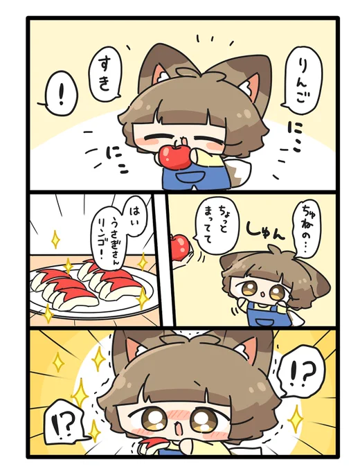 ちゅねのリンゴが…! 