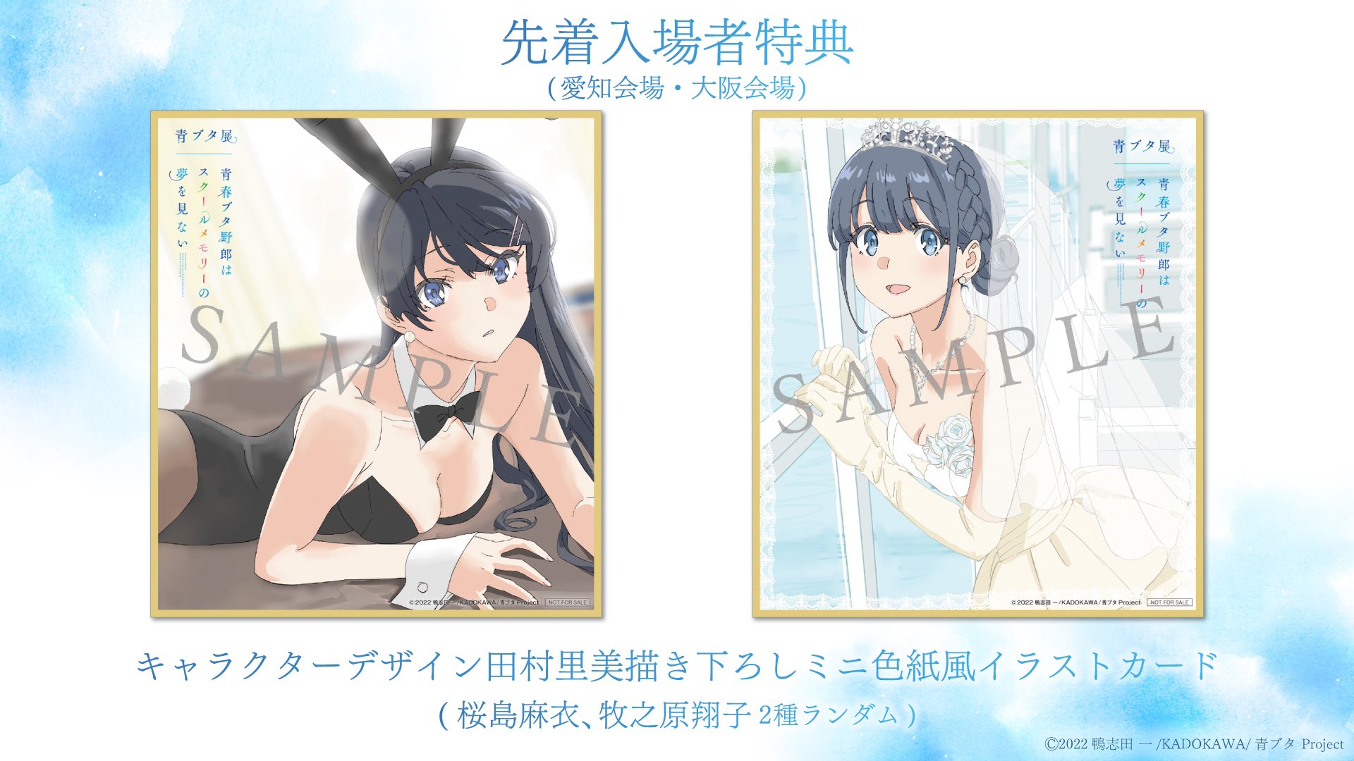 青春ブタ野郎 青ブタ展 入場特典 イラストカード 色紙風イラストカード 青春ブタ野郎 青ブタ展 入場特典 イラストカード 色紙風イラストカード