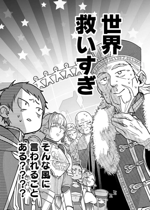 世界を平和にし過ぎた勇者御一行様の次なるミッション...(1/11)
#漫画が読めるハッシュタグ 