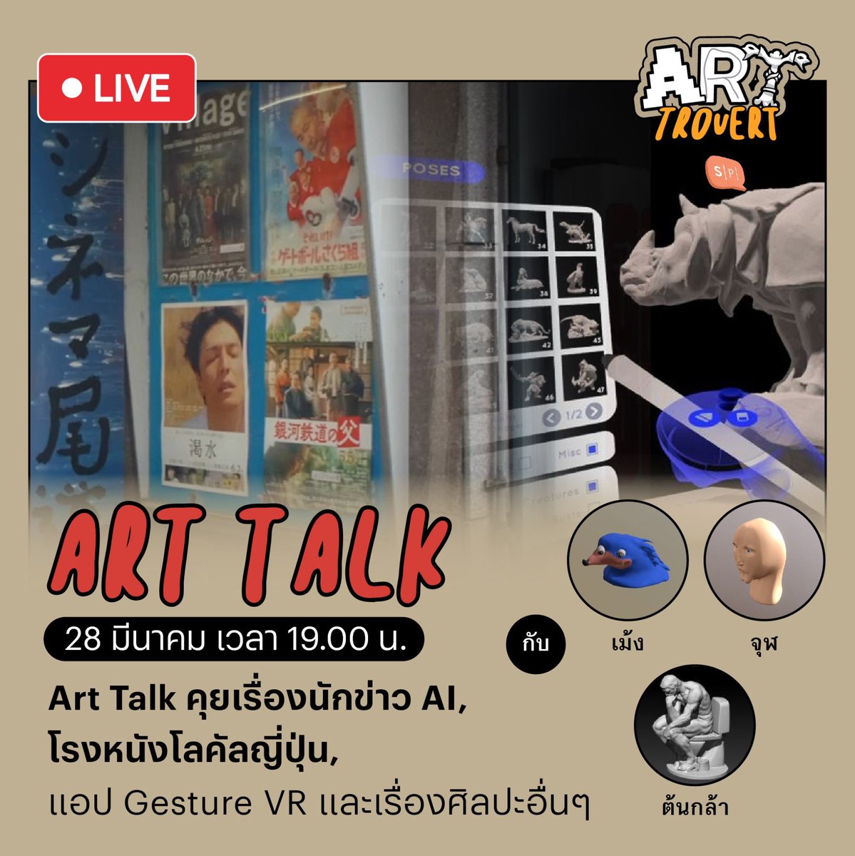 salmon_podcast's tweet image. Art Talk ประจำเดือนมีนาคม 2024 รอบนี้พบกับสารพัดเรื่องศิลปะจากสามดู๊ดอีกเช่นเคย 

พบกันวันนี้ 28 มีนาคม เวลา 19.00 น.!

linktr.ee/arttrovert

#SalmonPodcast #SalmonLAB #SalmonHouse #Arttrovert