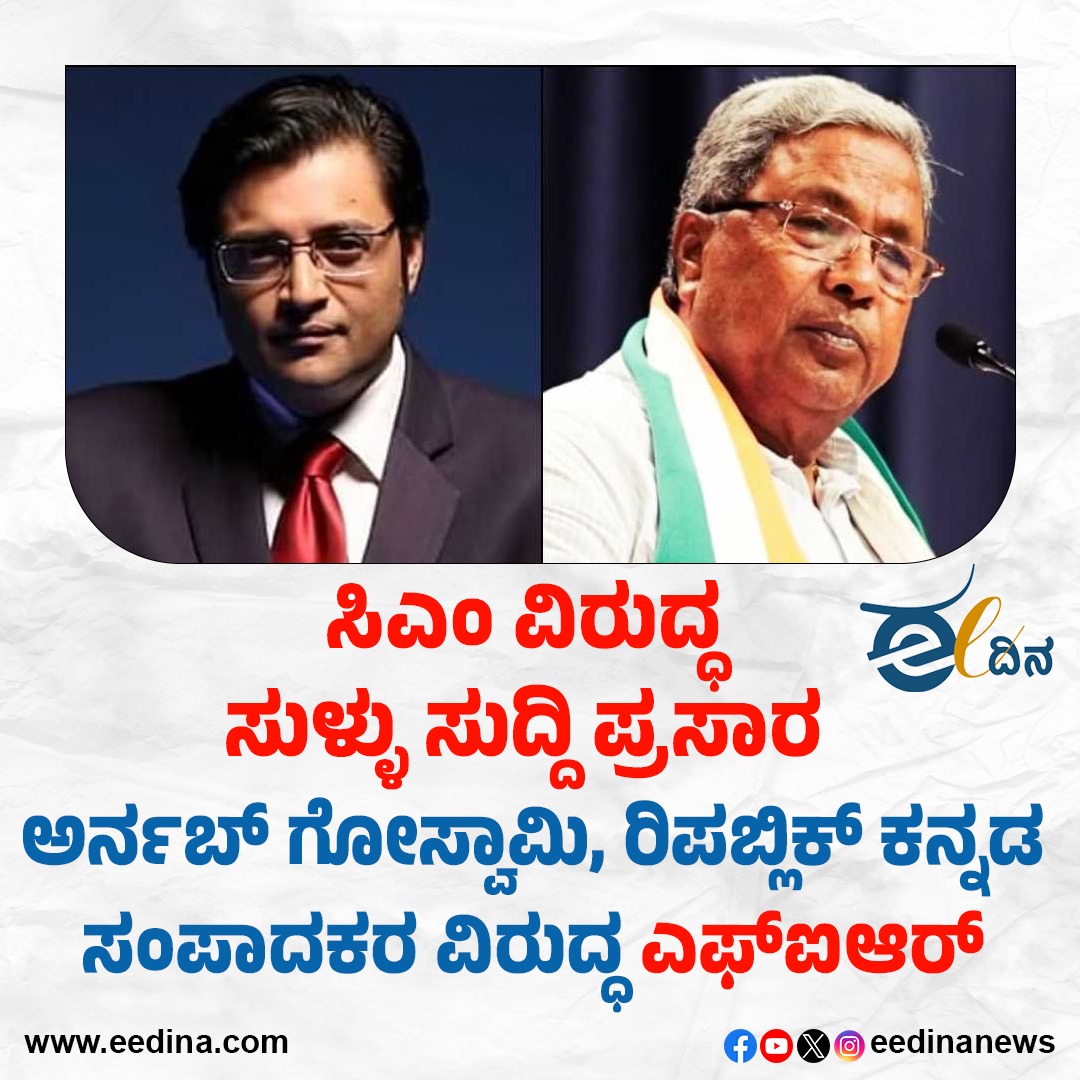 eedinanews's tweet image. ಸಿಎಂ ವಿರುದ್ಧ ಸುಳ್ಳು ಸುದ್ದಿ ಪ್ರಸಾರ: ಅರ್ನಬ್ ಗೋಸ್ವಾಮಿ, ಆರ್.‌ಕನ್ನಡ ಸಂಪಾದಕರ ವಿರುದ್ಧ ಎಫ್‌ಐಆರ್

#siddaramayya #dkshivakumar #republickannada #news18 #news #congress