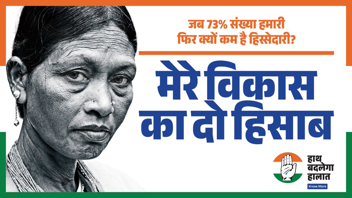 देश में करीब 50% OBC, 15% दलित और 8% आदिवासी वर्ग के लोग हैं। 

ये आबादी कुल 73% की है।

लेकिन, फिर भी देश की बड़ी-बड़ी कंपनियों के मैनेजमेंट में OBC, दलित और आदिवासी वर्ग की भागीदारी नहीं दिखती।

केंद्र सरकार में 90 सचिव हैं, इनमें से केवल तीन ही OBC वर्ग से आते हैं। यानी ये देश
