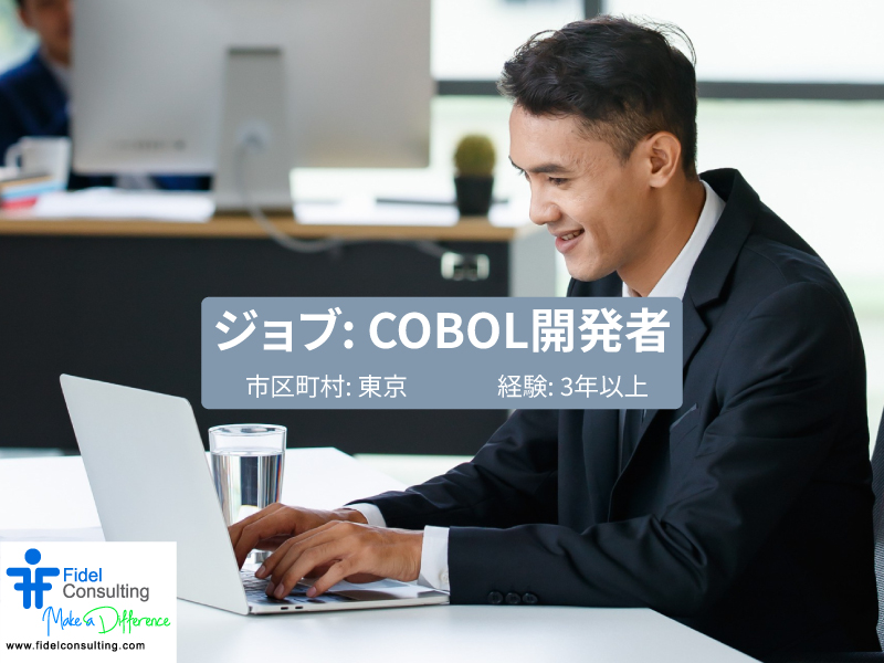 FidelConsulting's tweet photo. ジョブ: COBOL開発者
市区町村 : 東京
都道府県: 東京
国 : 日本
年俸 : 7,000,000~8,000,000
応募資格
3年以上のCOBOL開発経験。 コード解析、開発、保守経験(IBMエンタープライズCOBOLまたは類似)。
https://t.co/yxxRxlfb2l
#COBOLDeveloper #COBOLDeveloperTokyoJob #JapanJobs #日本の仕事 https://t.co/EYKsRLVdSt