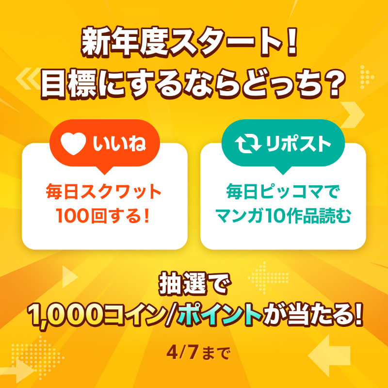 piccoma_jp's tweet photo. ／
#あなたの選択はどっち 🤔
＼

新年度スタート❗️
あなたが目標にするなら❓

⭐️応募方法
1️⃣@piccoma_jpをフォロー
2️⃣下から回答を選択
【毎日スクワット100回する💪】→いいね❤️
【毎日ピッコマでマンガ10作品読む📖】→リポスト🔁

抽選で #ピッコマ 1,000コイン/ポイントが当たる🎁

期間:4/7迄⏰