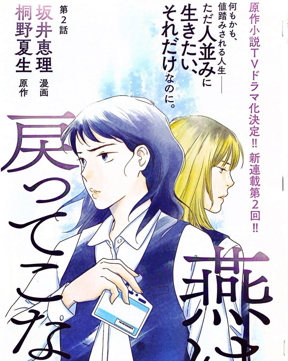 ココハナ5月号、本日発売です!
『燕は戻ってこない』(原作・桐野夏生)、第2話センターカラーです。

ココハナでも発表になりましたが、4月からNHKでドラマ化されます。
こちらもとても楽しみです〜。

よろしくお願いいたします!

#ココハナ #桐野夏生 