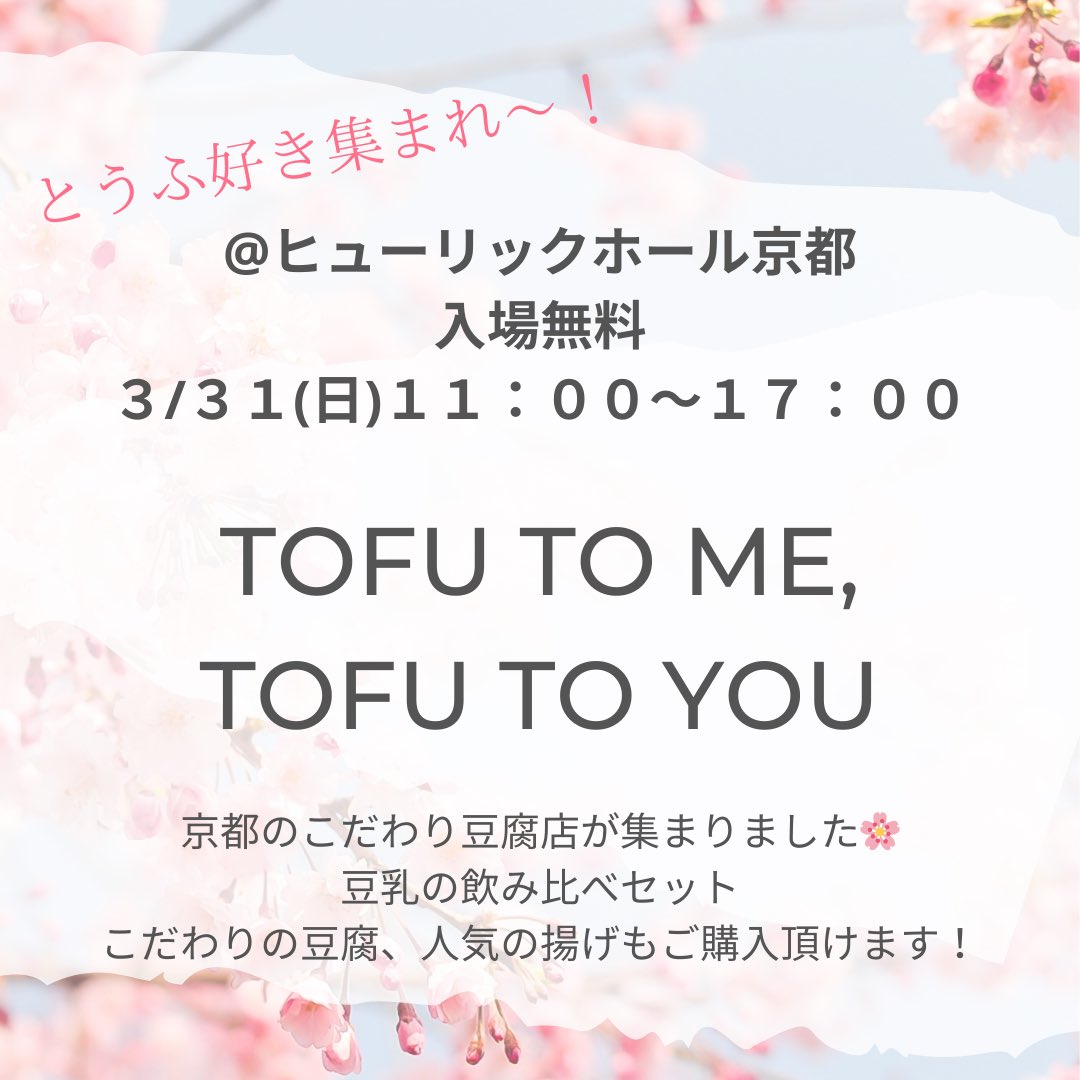 uedatofugosho's tweet photo. ３月３１日(日)開催！🌸
「TOFU TO ME, TOFU TO YOU」
🕚11:00〜17:00
📍立誠ガーデンヒューリックホール京都　入場無料

とうふ好き集まれ〜！🌿
京都市内のこだわりとうふ店が集結！👀✨
会場では、豆乳の飲み比べセットや
こだわり豆腐・揚げ商品もご購入いけます！🥳

ぜひお立ち寄りください🌸 https://t.co/6eD2DuPFo5