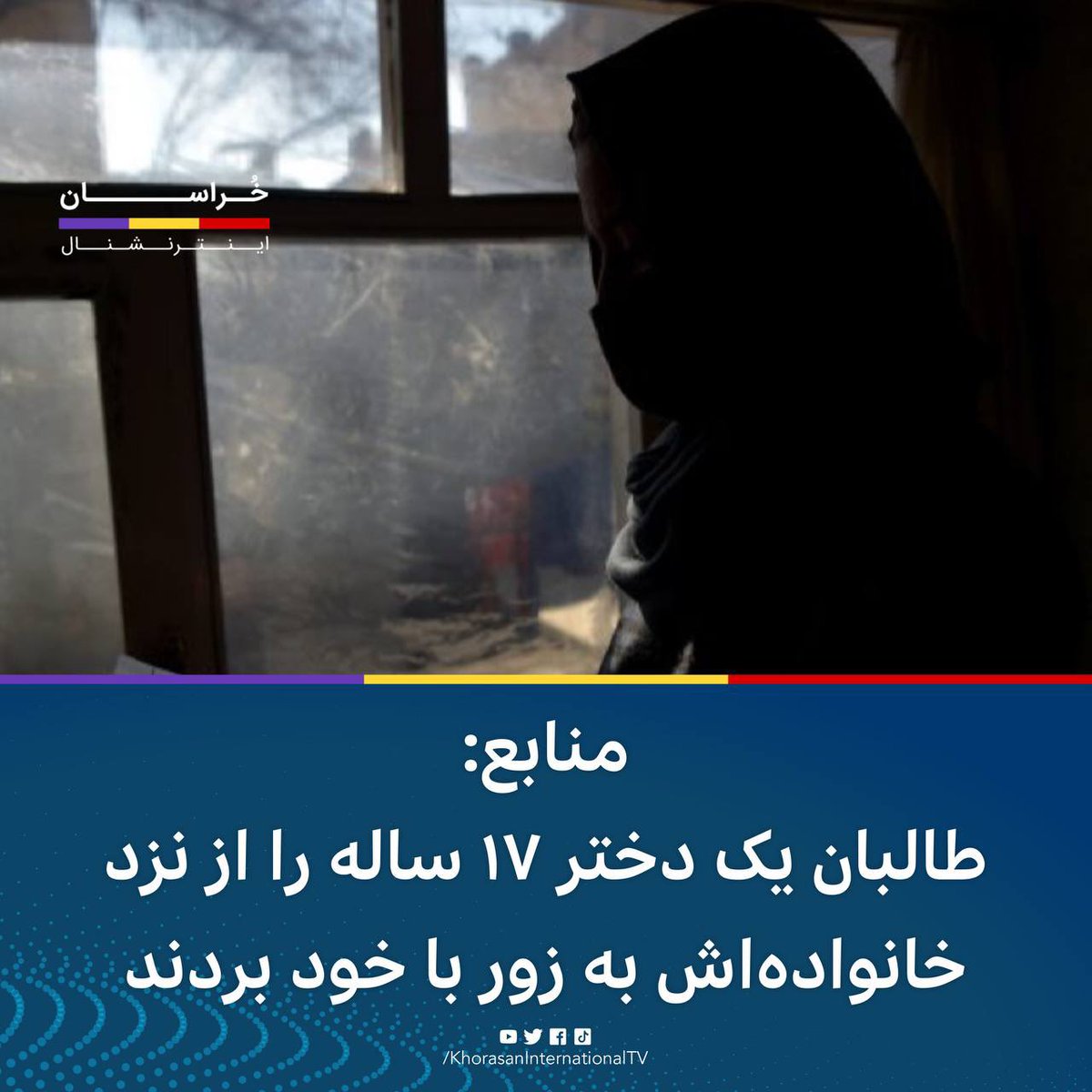 KhorasanIntl's tweet image. منابع: 

طالبان یک دختر ۱۷ ساله را از نزد خانواده‌اش به زور با خود بردند!

منابع محلی در غور می‌گویند که طالبان یک دختر ۱۷ ساله را از روستای نورک، پسابند به زور با خود برده و به نکاح یکی از جنگجویان شان به نام شاه ولی در آوردند.

در جریان بردن دختر اعضای خانواده‌اش نیز لت‌وکوب…