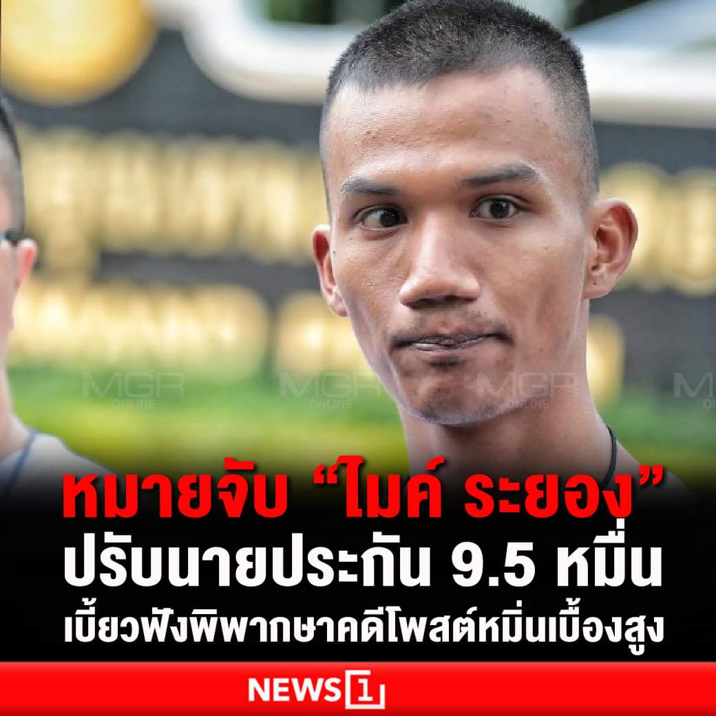 "ไมค์ ภาณุพงศ์" โดนหมายจับแล้ว เหตุเบี้ยวฟังพิพากษาคดีหมิ่นเบื้องสูง หลังได้ประกันตัว
.
#พิธาลิ้มเจริญรัตน์ #โหนกระแส #ทนายตั้ม #ม112