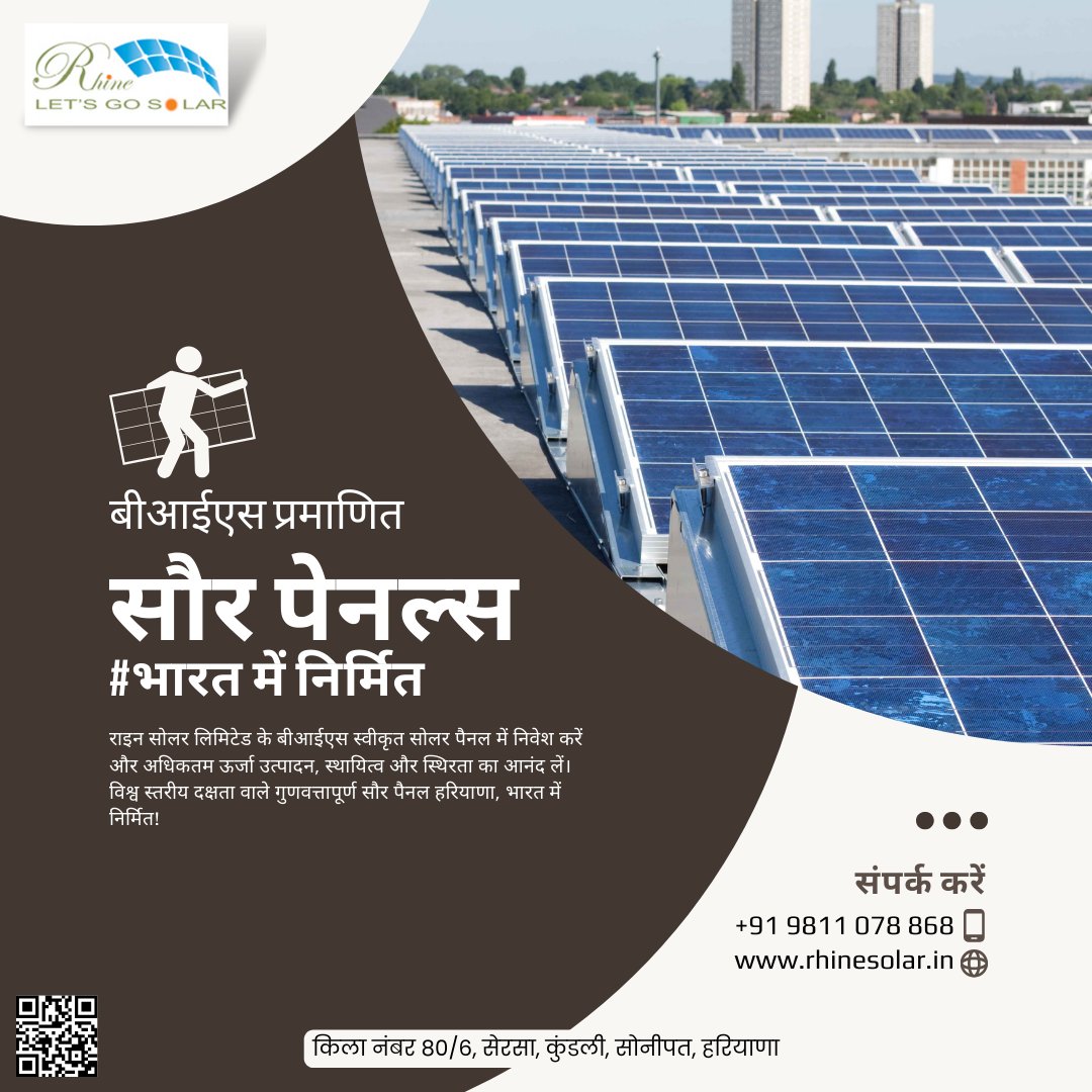 आइए सौर ऊर्जा के साथ चलें | भारत में सौर पेनल्स उत्पादक - राइन सोलर लिमिटेड | बीआईएस प्रमाणित सौर पेनल्स 

संपर्क करें
* +91 98110 78868
* rhinesolar.in

#SolarPowerIndia #CleanEnergyIndia #SustainableIndia #SolarInnovation #SolarEnergy
