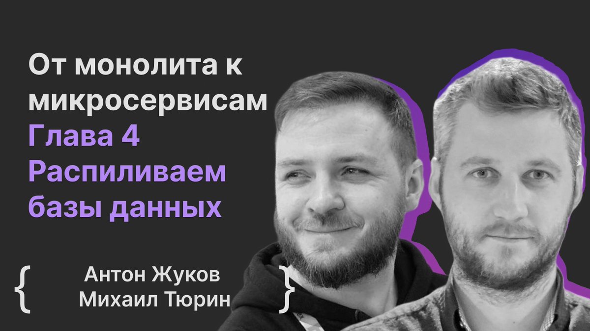 28 марта 19:00 по мск От монолита к микросервисам. Глава 4 Распиливаем базы данных / Антон Жуков, Михаил Тюрин Разберемся, какие существуют шаблоны миграции данных, как сохранить согласованность данных внутри системы, какие могут быть задержки. youtube.com/live/eWvh_Kpxr…