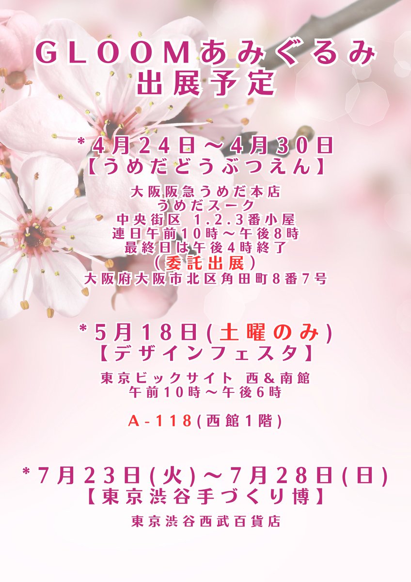 mutti0320's tweet photo. 【🎪今後の出店予定🎪】
4/24～30 大阪阪急うめだ本店
[#うめだどうぶつえん (委託出展)]

5/18(土曜のみ)
[#デザインフェスタ]
A-118 西館1階

7/23～28 西武百貨店渋谷店
[#東京渋谷手づくり市]

#GOOM #デザフェス59 https://t.co/u79zi9V34k