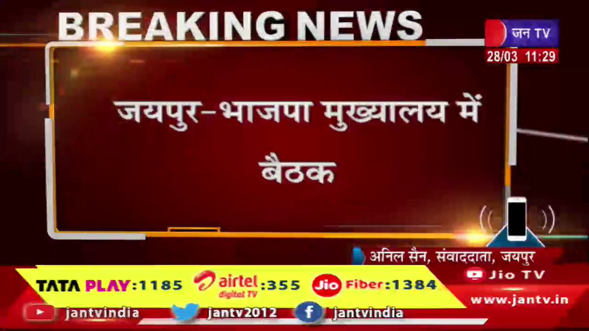 JANTV2012's tweet photo. जयपुर-BJP मुख्यालय में बैठक,चुनाव प्रबंधन समिति की है बैठक,चुनाव तैयारियों को लेकर की जा रही समीक्षा | JAN TV
https://t.co/QiOqLKW09n
#jaipurnews #bjpheadquarters #ElectionManagementCommittee #meeting #electionpreparations @RajCMO @DIPRRajasthan @BJP4India @BJP4Rajasthan @BhajanlalBjp @cpjoshiBJP #Jantv_vkj
