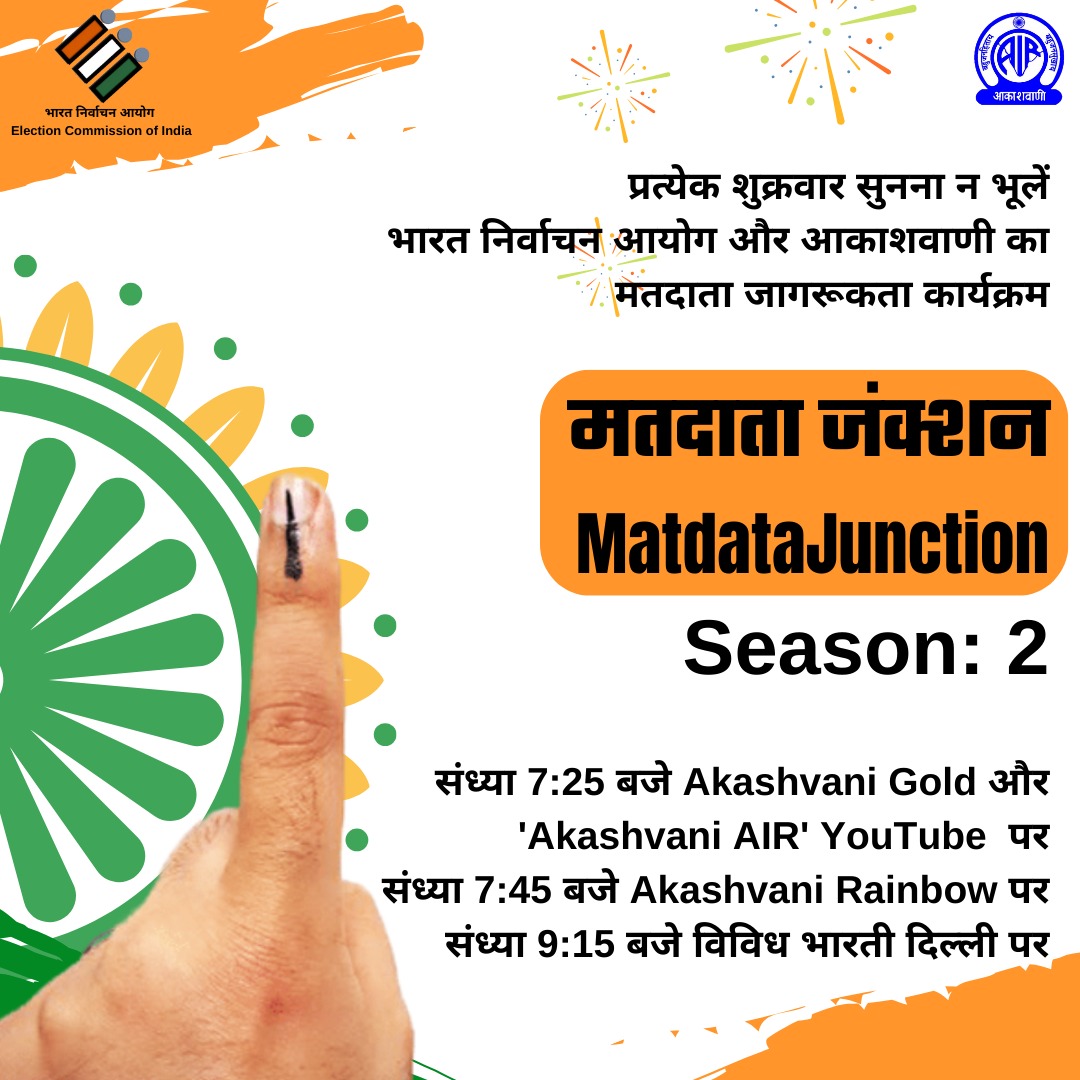 प्रत्येक शुक्रवार सुनना न भूलें.. भारत निर्वाचन आयोग और आकाशवाणी का मतदाता जागरूकता कार्यक्रम ! मतदाता जंक्शन #MatdataJunction Season: 2 संध्या 7:25 बजे Akashvani Gold और 'Akashvani AIR' YouTube पर संध्या 7:45 बजे Akashvani Rainbow पर संध्या 9:15 बजे विविध भारती दिल्ली पर