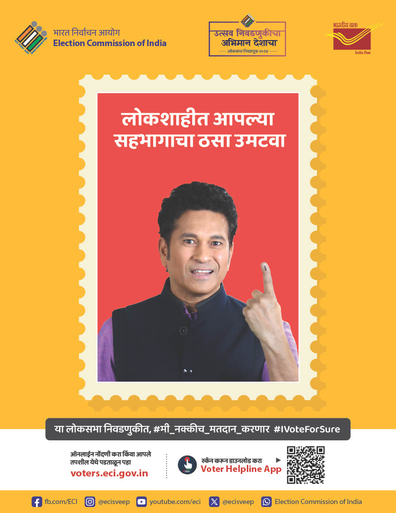 CEO_Maharashtra's tweet photo. #लोकशाहीत आपल्या सहभागाचा ठसा उमटवा.
आत्ताच वोटर हेल्पलाइन अॅप डाउनलोड करा आणि #मतदार यादीत नाव तपासा. 

#उत्सव_निवडणुकांचा #अभिमान_देशाचा #election2024 #ECISVEEP #ChunavKaParv #IVoteForSure #sachintendulkar https://t.co/3fCl9u0kCR