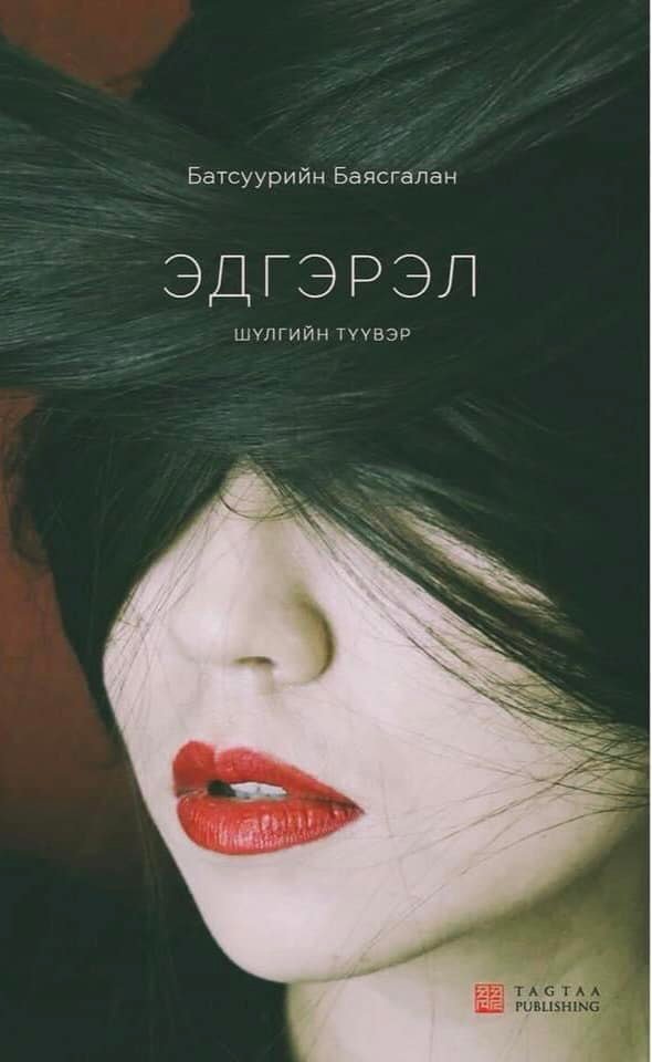 Жаргаж явахдаа хааяахан гаргаж харж баймаар
Сайхан гүн шархтай боллоо, баярлалаа.
Ийм шархны ард бас жаргаж чадна гэж боддог
Эрмэг хүн ирмэгээсээ жаахан л эмтэрлээ, зүгээр ээ...