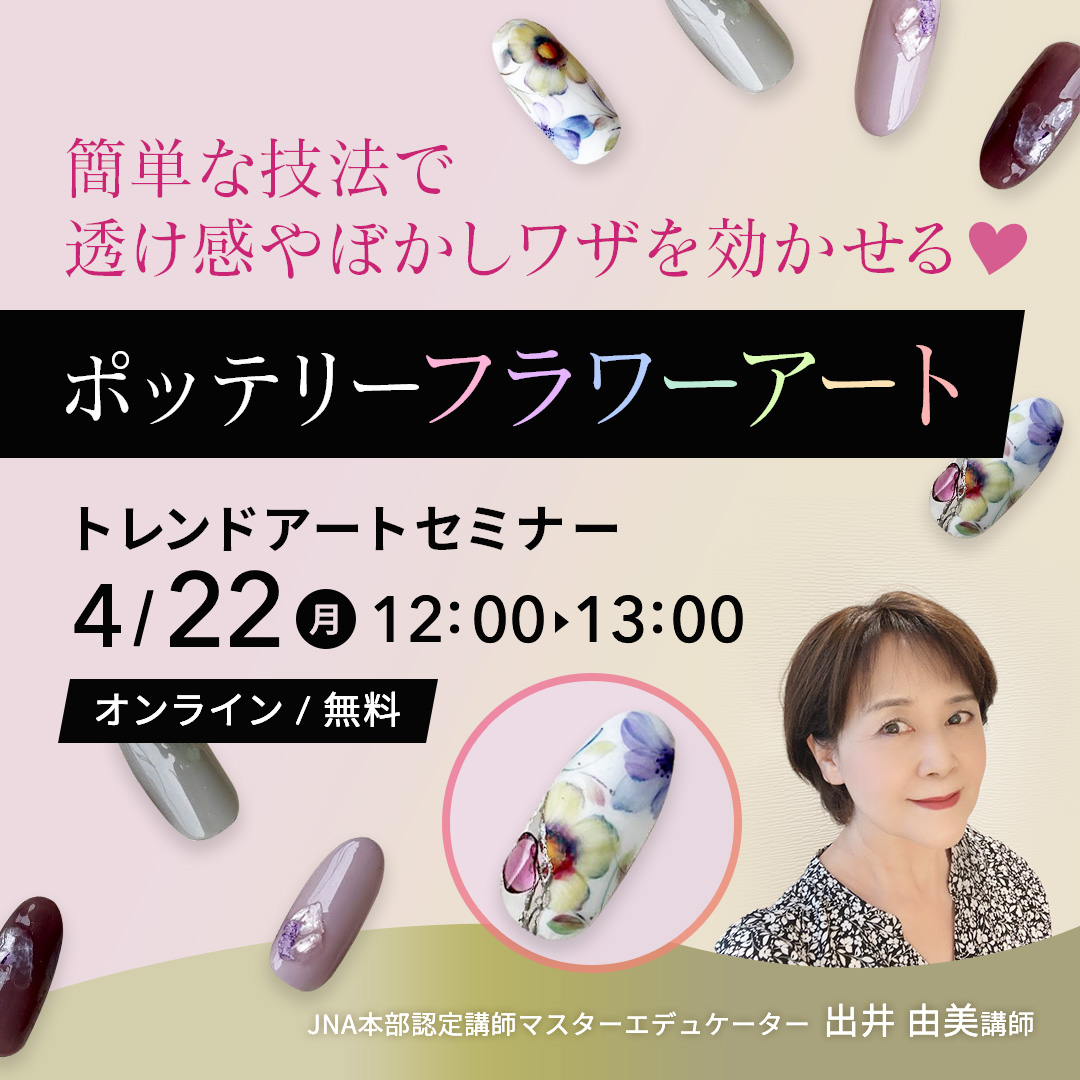 human_nail's tweet photo. 簡単な技法で透け感やぼかしワザを効かせる♡
＼ポッテリーフラワーアート／

まるで陶器に描かれた花のようなアート。
春のイベントに大活躍しそうですね♡
今年の春はポッテリーフラワーで楽しみましょう♪

セミナーのお申込みはこちらから！
https://t.co/QL1OEgYTE1 https://t.co/wxLRz0tmZU