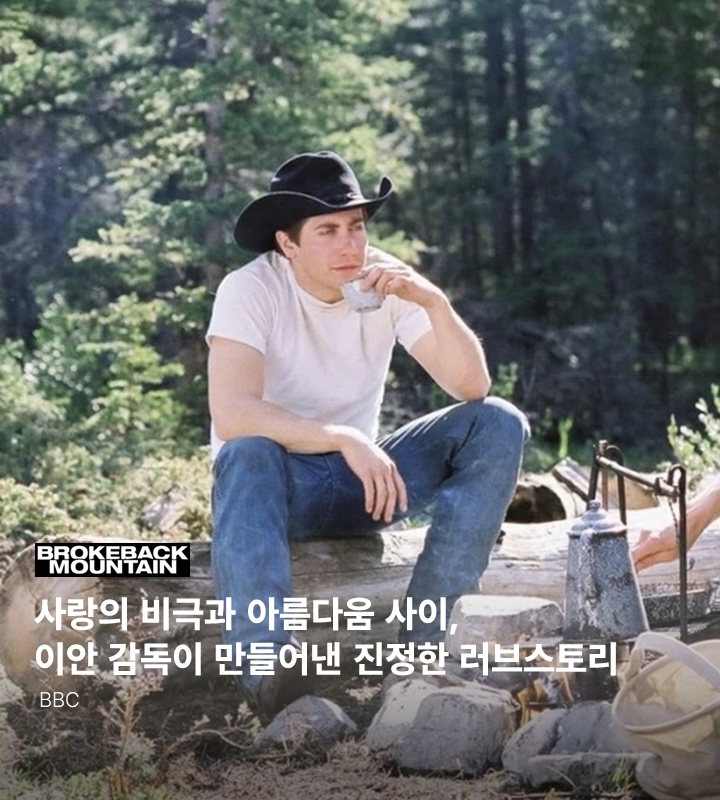 "히스 레저는 '브로크백 마운틴'에 대해 언제나 '이 영화는 사랑에 대한 거야'라고 말했다" - 제이크 질렌할 인터뷰 중 어떤 사랑은 영원히 기억된다...
