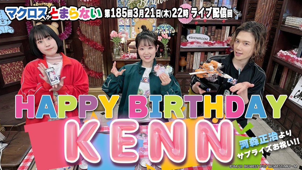 📣残り2日 #KENN HBD🎉 河森監督から お祝い📹メッセージ！ 🔥燃えるような赤🔥 HI-METAL R VF-19改 #オシャレマクロス 背景も気になるキービジュアル⚙️ プロならではの話📖 第185回 #マクロスがとまらない 🕕~4/11(木)17:59 youtube.com/playlist?list=… #マクとま #東山奈央 #鈴木みのり