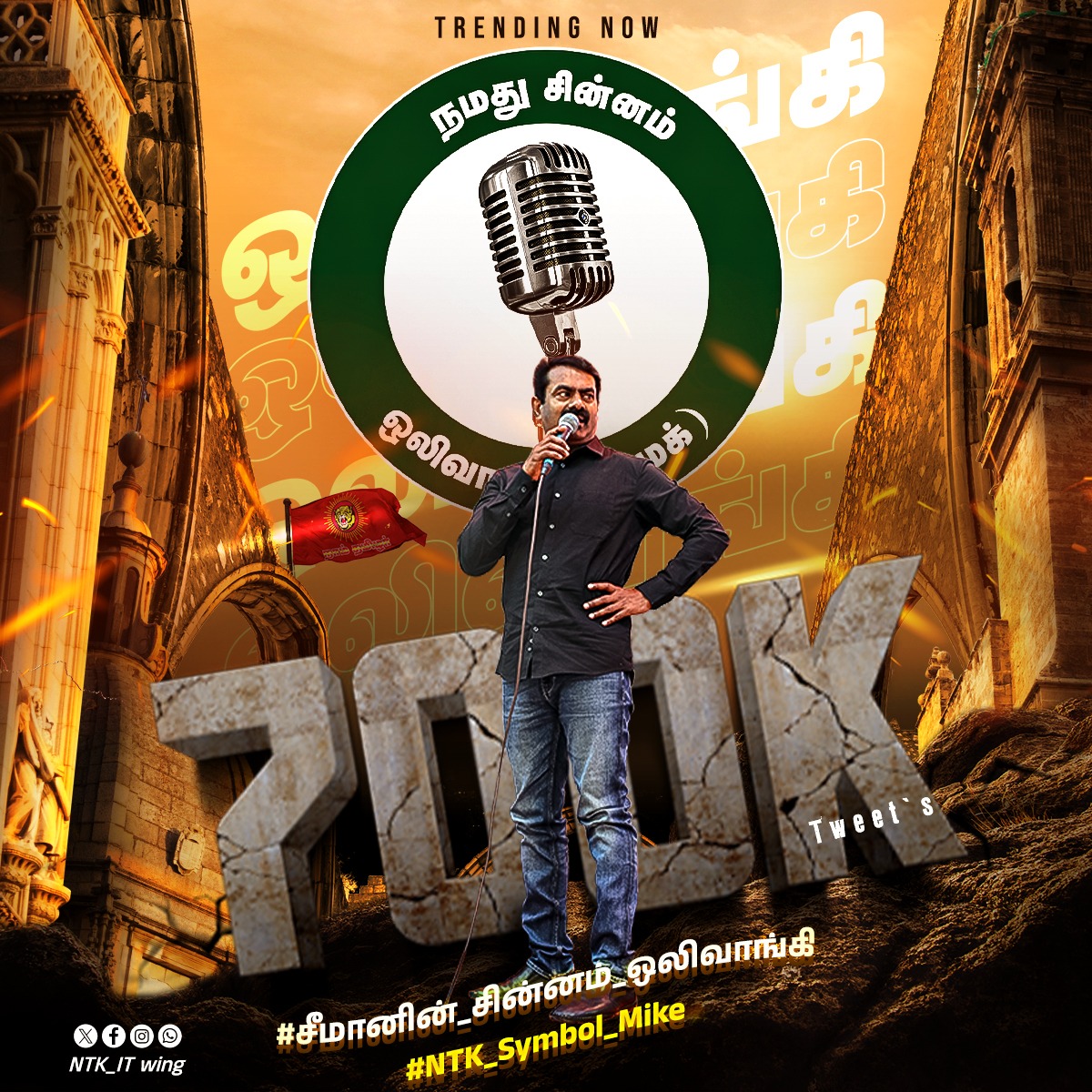 NTK IT Wing (@_itwingntk) on Twitter photo 7 லட்சம் கீச்சுகள் 💪
இலக்கை நோக்கிப் பாய்வோம் . நாம் தமிழர் 💪
#சீமானின்_சின்னம்_ஒலிவாங்கி
#NTK_Symbol_Mike 7 லட்சம் கீச்சுகள் 💪
இலக்கை நோக்கிப் பாய்வோம் . நாம் தமிழர் 💪
#சீமானின்_சின்னம்_ஒலிவாங்கி
#NTK_Symbol_Mike