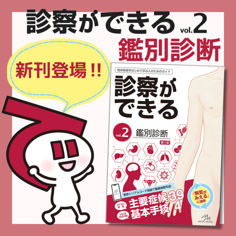 診察ができる 2冊セット 初期研修医・医学部高学年向け］ 4月4日発売『診察ができる vol.2 鑑別