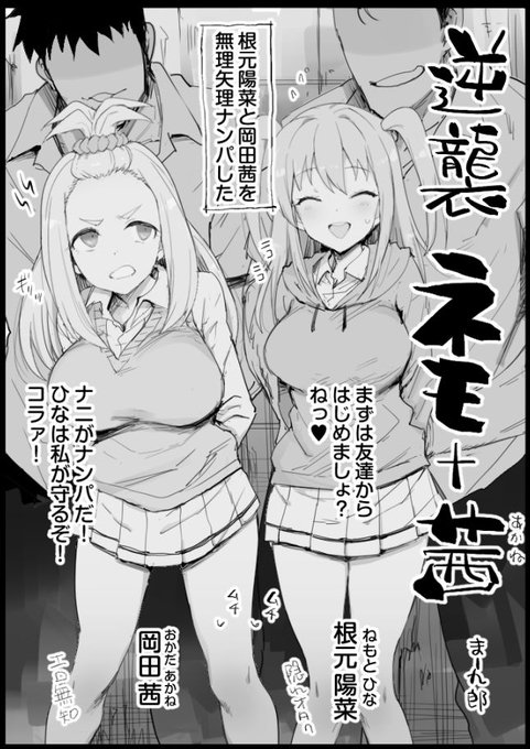 逆襲ネモ+茜 1/3根元陽菜と岡田茜を無理矢理ナンパした#わたモテ 