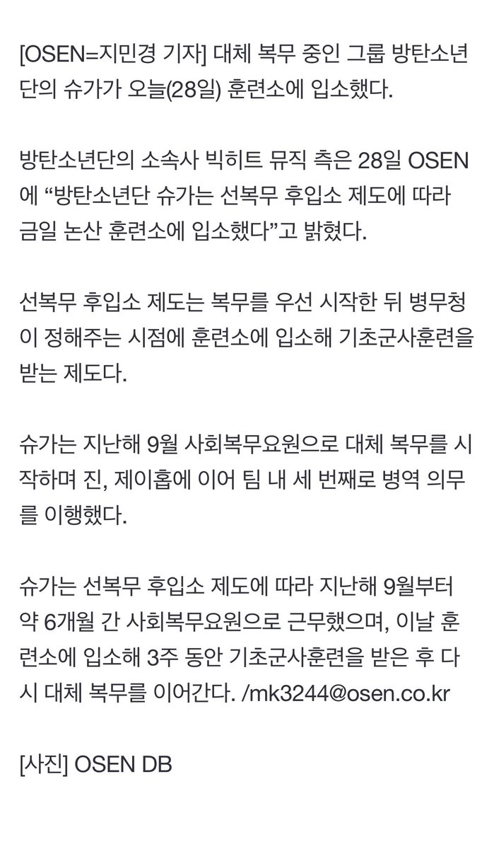 [#SugaHQ_Update] SUGA has entered Nonsan’s Training Center today. He will undergo 3 weeks of basic military training, and then will be back to continue his remaining alternative service. 🔗 n.news.naver.com/entertain/arti…