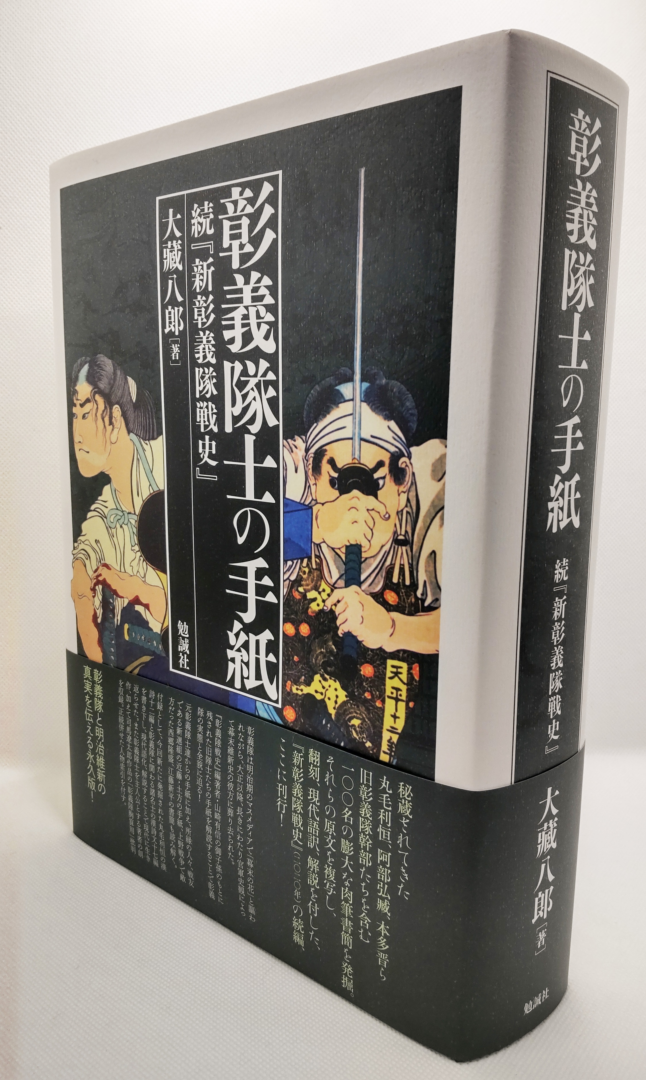 彰義隊士の手紙: 続『新彰義隊戦史』 | 大藏八郞 |本 | 通販