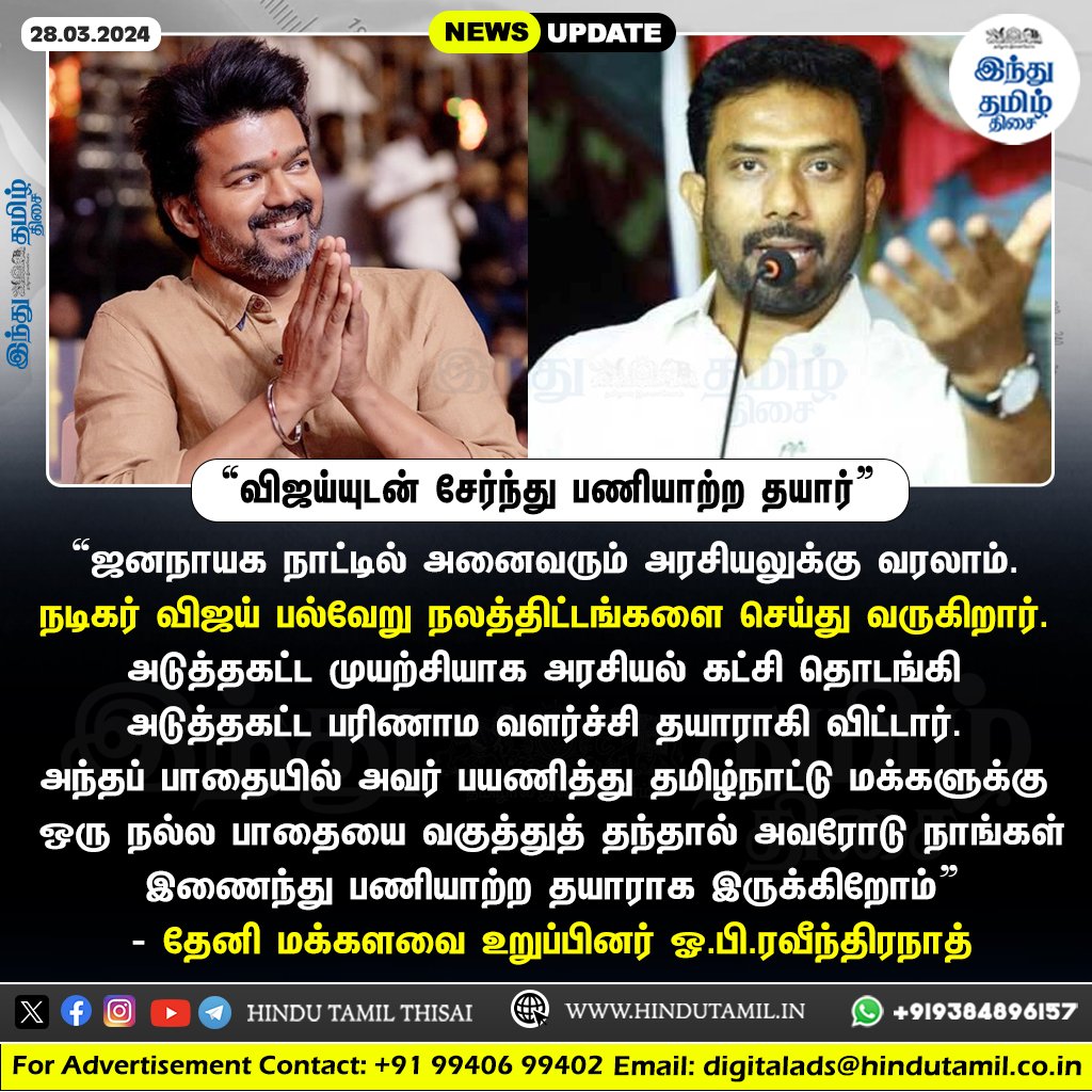 TamilTheHindu's tweet photo. “விஜய்யுடன் சேர்ந்து பணியாற்ற தயார்” - ஓ.பி.ரவீந்திரநாத் > https://t.co/lGgZ5j87A8
#Vijay | #TVKVijay | #TVKParty | #TamilagaVettriKazhagam | #TheniMP | #OPRavindranath | #VijayPoliticalEntry | #LokSabhaElection2024 | #Elections2024 https://t.co/gPtOLXJmid